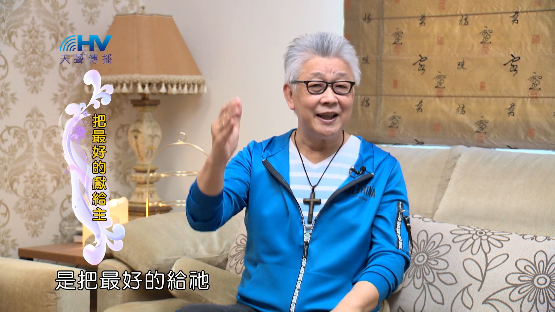 You are currently viewing 2024/8/15 恩典365 – 把最好的獻給主