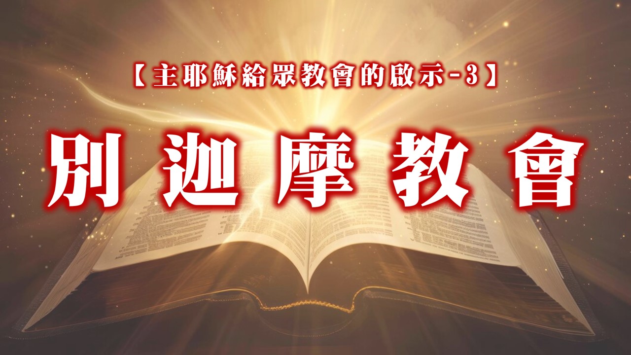 You are currently viewing 【主耶穌給眾教會的啟示-3】別迦摩教會|20241006|高雄基督之家主日崇拜