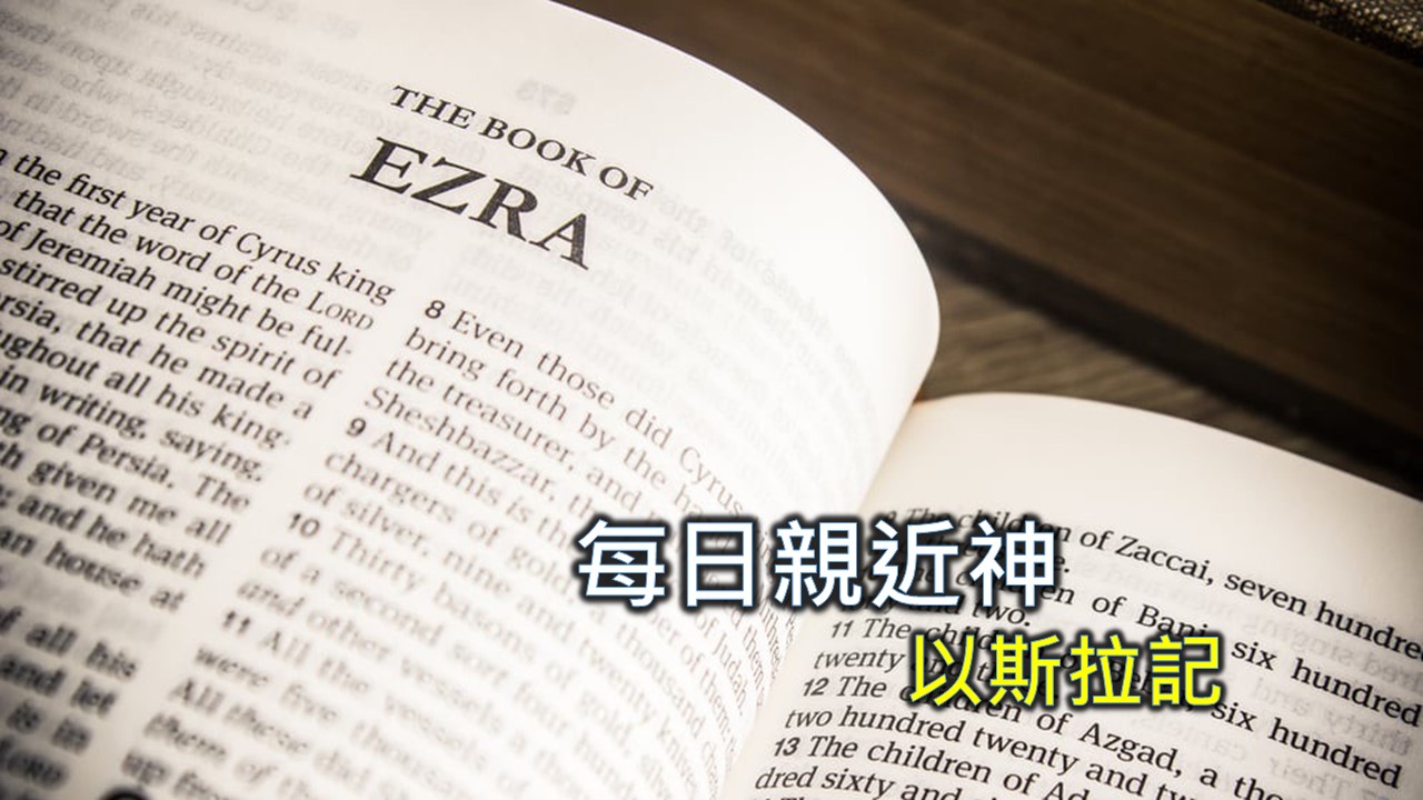 Read more about the article 每日親近神 2024/10/21 以斯拉記 第7天