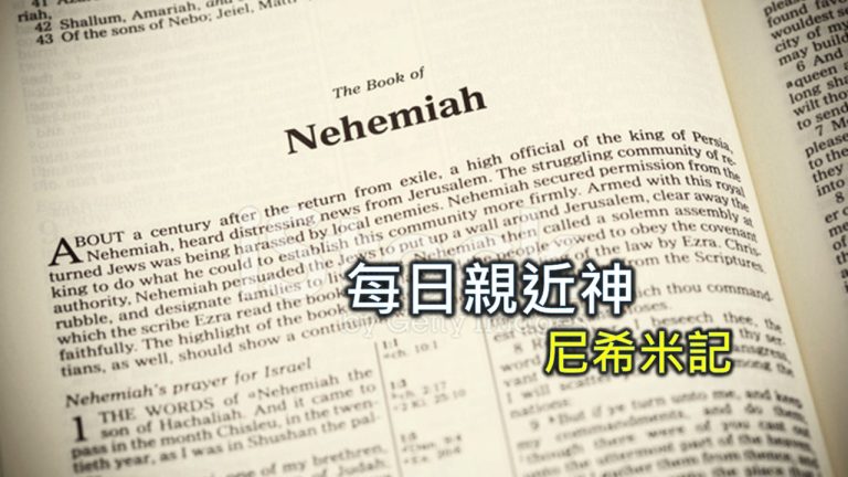 Read more about the article 每日親近神 2024/11/15 尼希米記 第18天