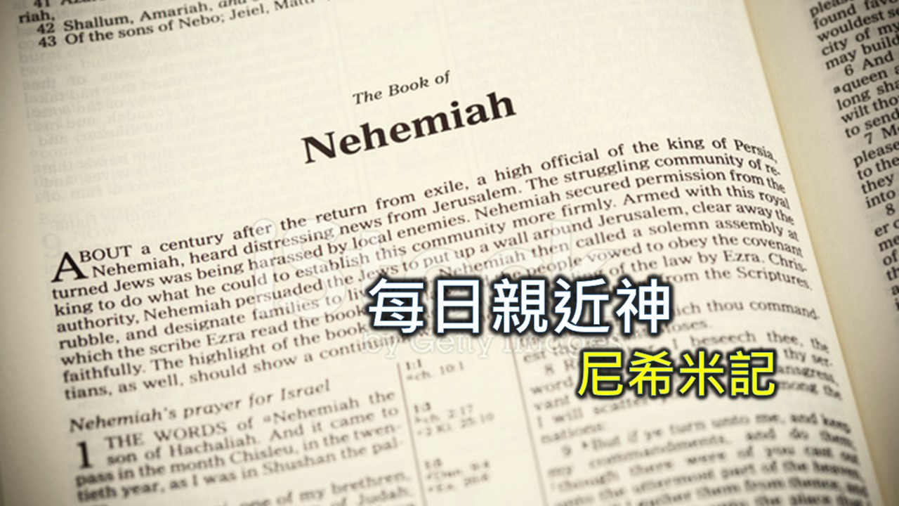 You are currently viewing 每日親近神 2024/11/4 尼希米記 第7天