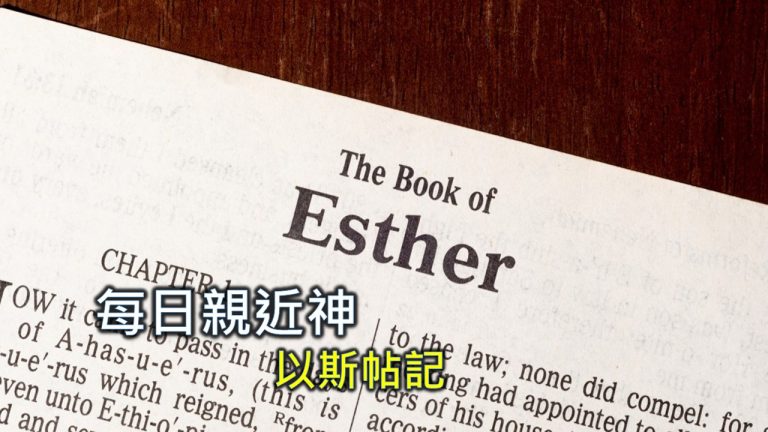 Read more about the article 每日親近神 2024/11/21 以斯帖記 第3天
