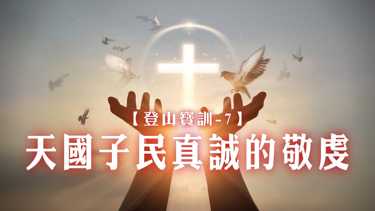 You are currently viewing 【登山寶訓-7】天國子民真誠的敬虔|20250302|高雄基督之家主日崇拜