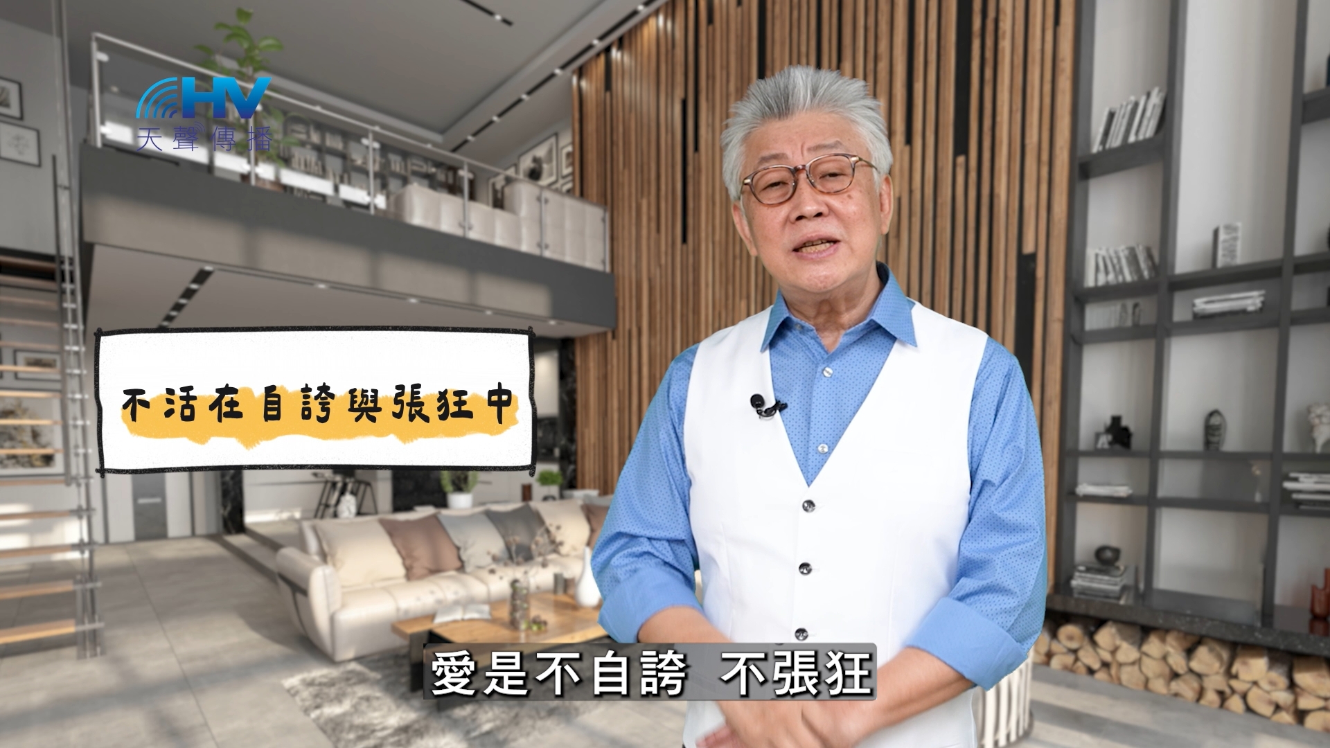 You are currently viewing 2025/03/22 恩典365 – 不活在自誇與張狂中