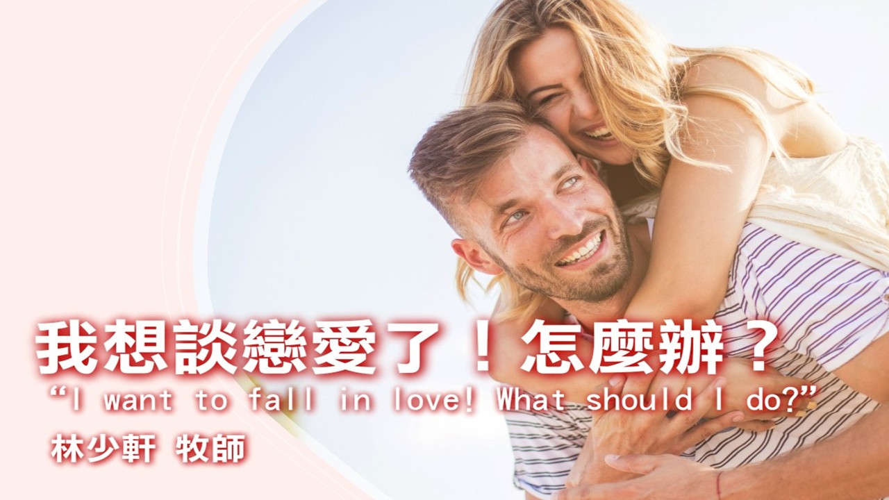 You are currently viewing 【家庭月】我想談戀愛了！怎麼辦？|20250525|高雄基督之家主日崇拜