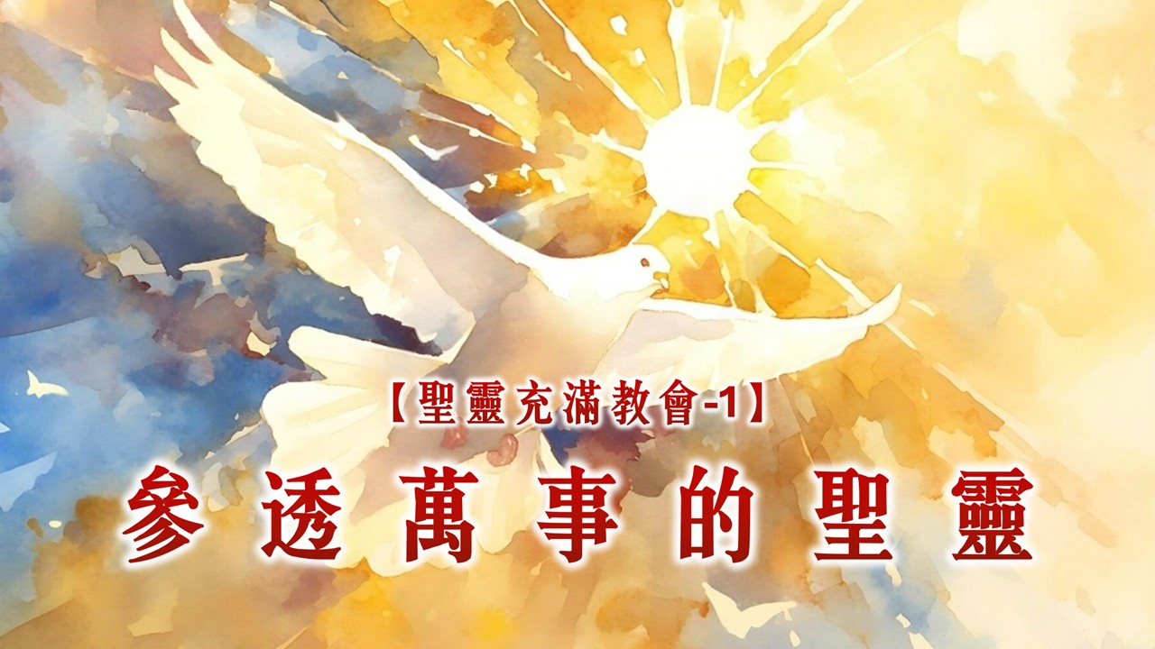 You are currently viewing 【聖靈充滿教會-1】參透萬事的聖靈|20250601|高雄基督之家主日崇拜