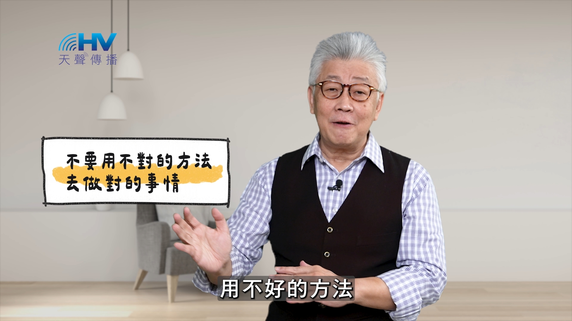 You are currently viewing 2025/05/14 恩典365 – 不要用不對的方法去做對的事情