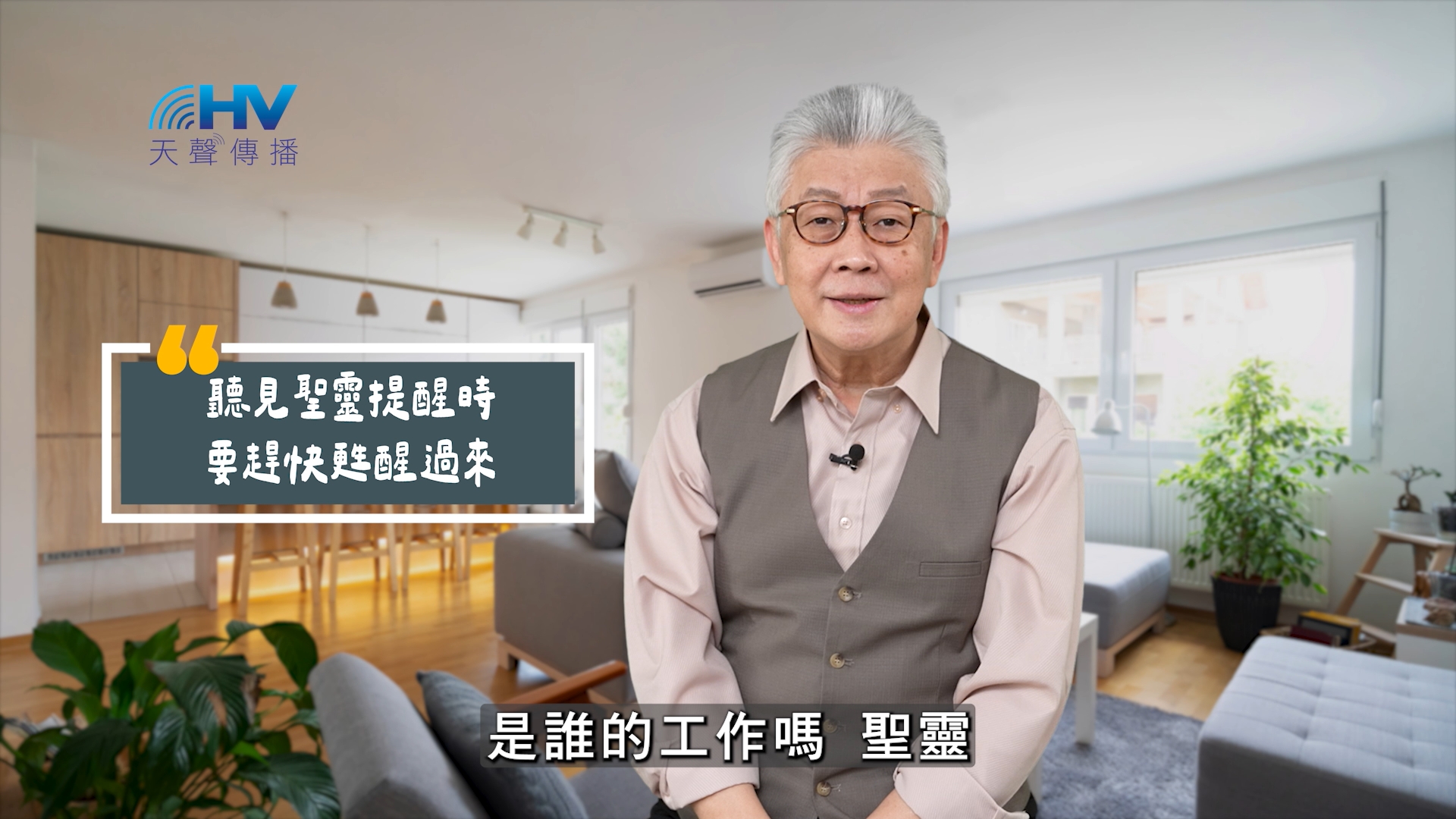 You are currently viewing 2025/06/12 恩典365 – 聽見聖靈提醒時要趕快甦醒過來