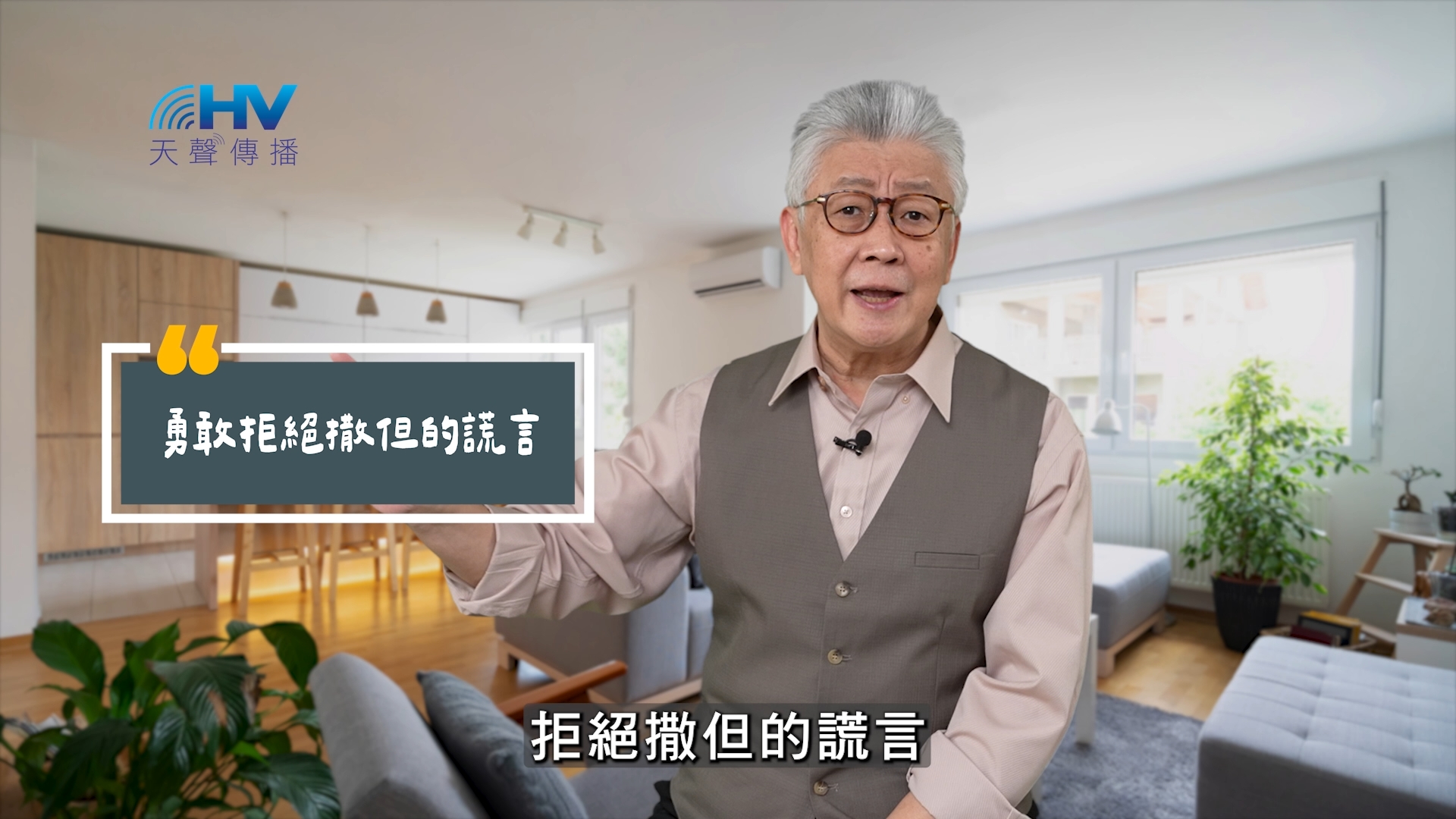 You are currently viewing 2025/06/13 恩典365 – 勇敢拒絕撒但的謊言