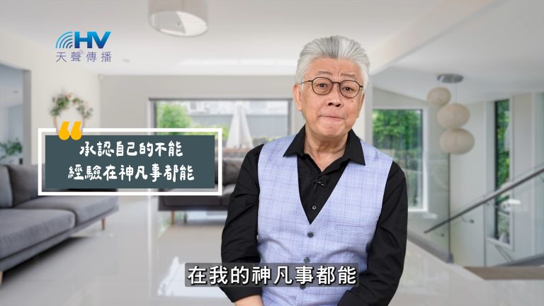Read more about the article 2025/07/01 恩典365 – 承認自己的不能 經驗在神凡事都能