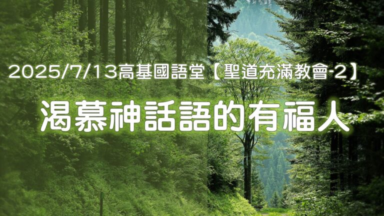Read more about the article 【聖道充滿教會-2】渴慕神話語的有福人|20250713|高雄基督之家主日崇拜