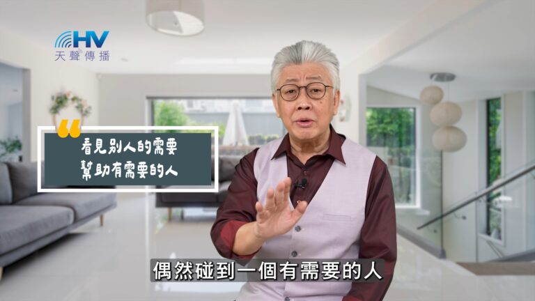 Read more about the article 2025/07/11 恩典365 – 看見別人的需要 幫助有需要的人