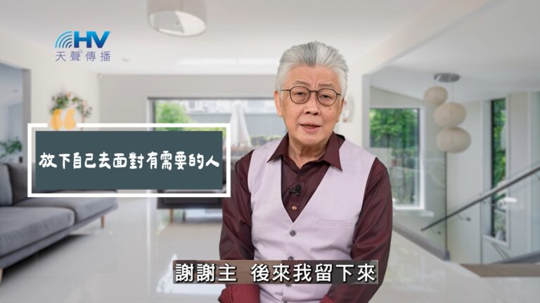 Read more about the article 2025/07/12 恩典365 – 放下自己去面對有需要的人